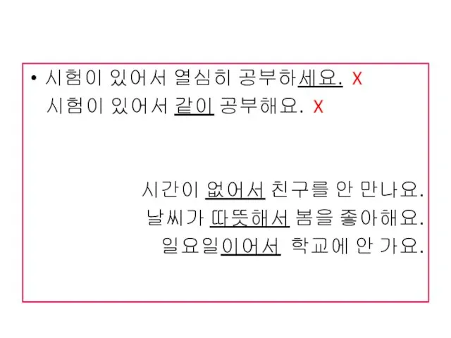 시험이 있어서 열심히 공부하세요. X 시험이 있어서 같이 공부해요. X 시간이