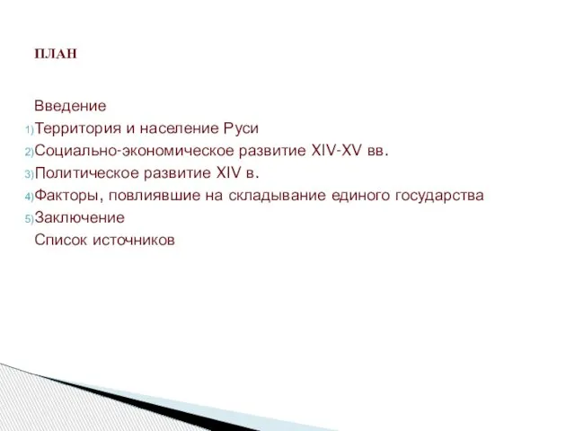 Введение Территория и население Руси Социально-экономическое развитие XIV-XV вв. Политическое развитие