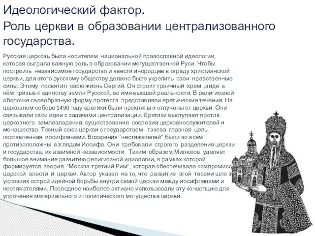 Идеологический фактор. Роль церкви в образовании централизованного государства. Русская церковь была