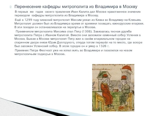 Перенесение кафедры митрополита из Владимира в Москву В первых же годах