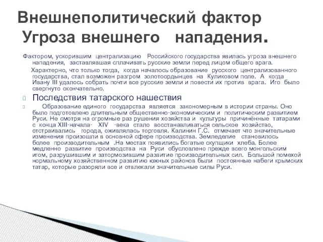 Фактором, ускорившим централизацию Российского государства явилась угроза внешнего нападения, заставлявшая сплачивать