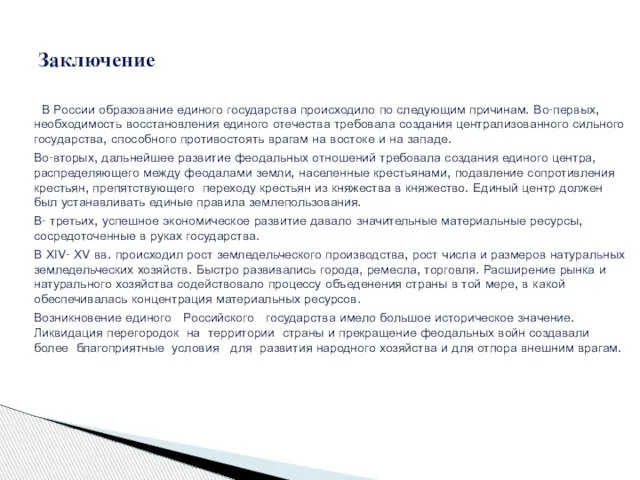 В России образование единого государства происходило по следующим причинам. Во-первых, необходимость