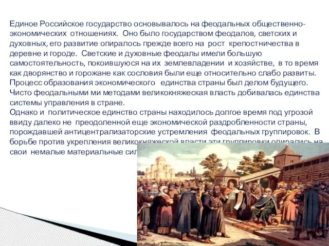 Единое Российское государство основывалось на феодальных общественно-экономических отношениях. Оно было государством