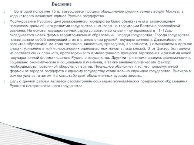 Во второй половине 15 в. завершается процесс объединения русских земель вокруг