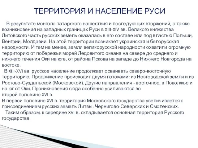 В результате монголо-татарского нашествия и последующих вторжений, а также возникновения на