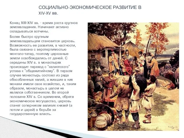 Конец XIII-XIV вв. - время роста крупное землевладения. Начинают активно складываться