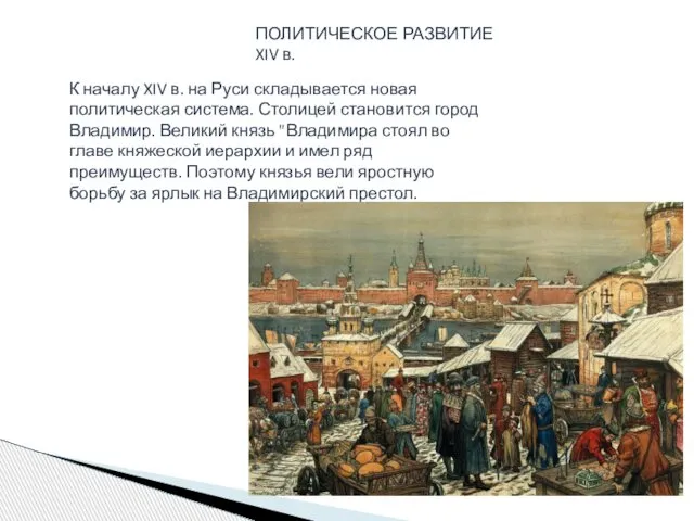 ПОЛИТИЧЕСКОЕ РАЗВИТИЕ XIV в. К началу XIV в. на Руси складывается