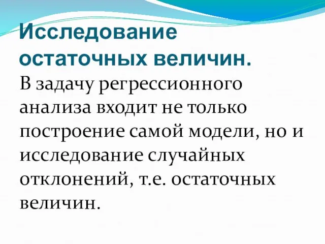 Исследование остаточных величин. В задачу регрессионного анализа входит не только построение