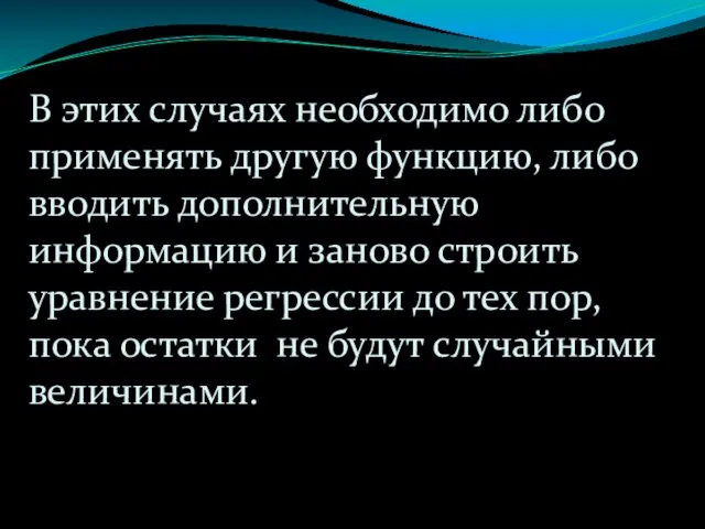 В этих случаях необходимо либо применять другую функцию, либо вводить дополнительную