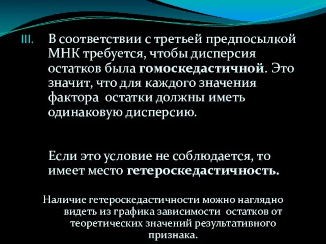 В соответствии с третьей предпосылкой МНК требуется, чтобы дисперсия остатков была