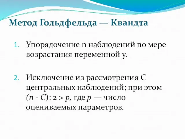 Упорядочение n наблюдений по мере возрастания переменной у. Исключение из рассмотрения