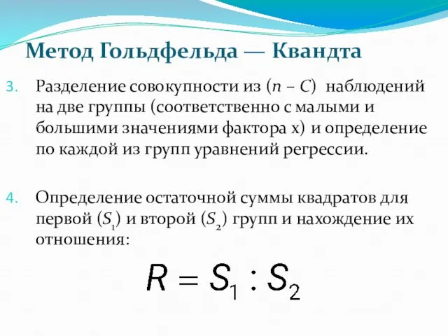 Разделение совокупности из (n – C) наблюдений на две группы (соответственно