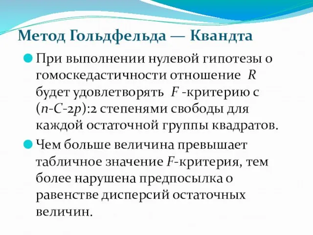 При выполнении нулевой гипотезы о гомоскедастичности отношение R будет удовлетворять F