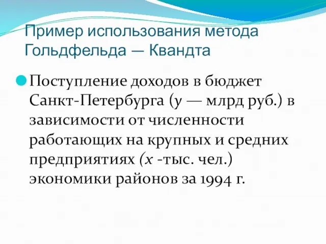 Пример использования метода Гольдфельда — Квандта Поступление доходов в бюджет Санкт-Петербурга