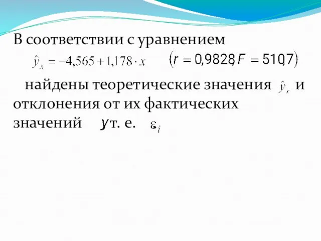 В соответствии с уравнением найдены теоретические значения и отклонения от их