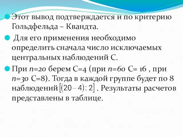 Этот вывод подтверждается и по критерию Гольдфельда – Квандта. Для его