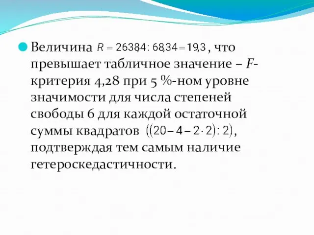 Величина , что превышает табличное значение – F-критерия 4,28 при 5