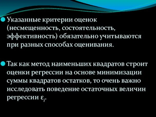 Указанные критерии оценок (несмещенность, состоятельность, эффективность) обязательно учитываются при разных способах