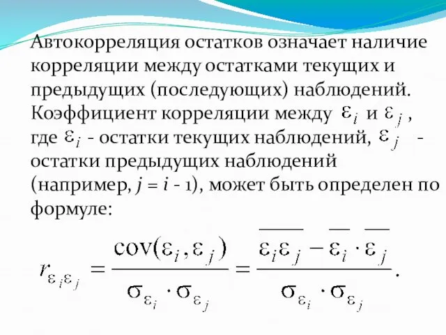 Автокорреляция остатков означает наличие корреляции между остатками текущих и предыдущих (последующих)