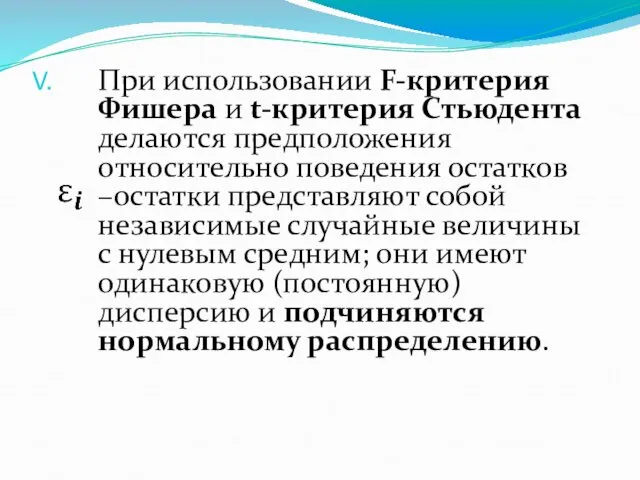 При использовании F-критерия Фишера и t-критерия Стьюдента делаются предположения относительно поведения