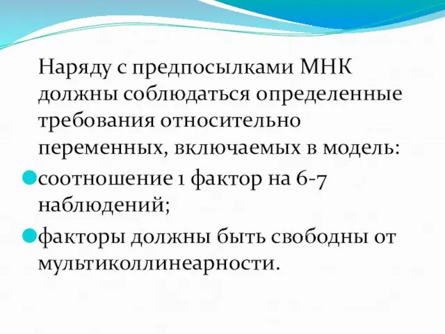 Наряду с предпосылками МНК должны соблюдаться определенные требования относительно переменных, включаемых