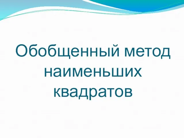 Обобщенный метод наименьших квадратов