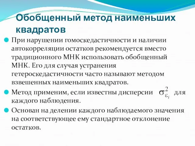 Обобщенный метод наименьших квадратов При нарушении гомоскедастичности и наличии автокорреляции остатков