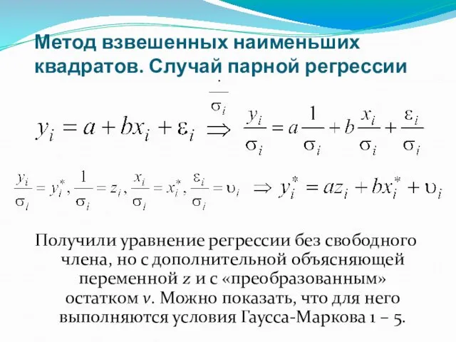 Метод взвешенных наименьших квадратов. Случай парной регрессии Получили уравнение регрессии без