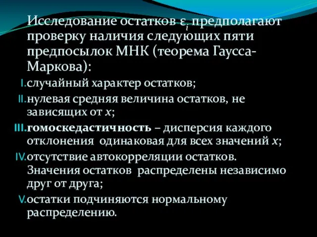 Исследование остатков εi предполагают проверку наличия следующих пяти предпосылок МНК (теорема