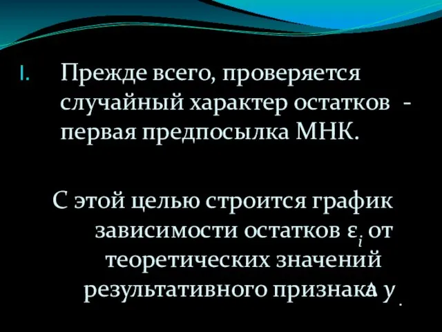 Прежде всего, проверяется случайный характер остатков - первая предпосылка МНК. С