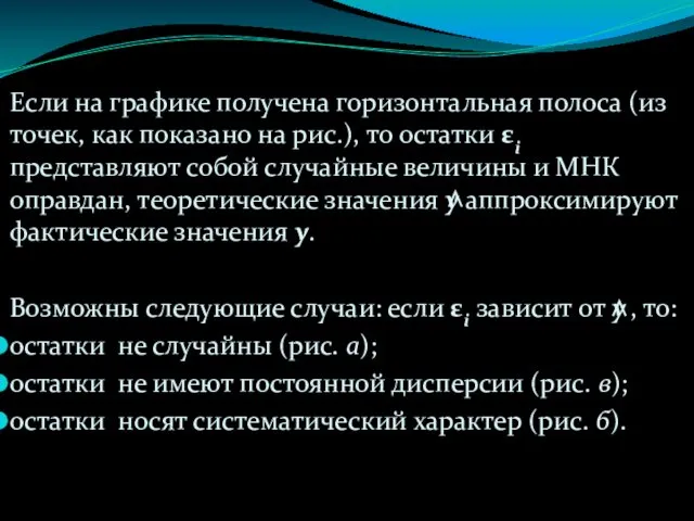 Если на графике получена горизонтальная полоса (из точек, как показано на