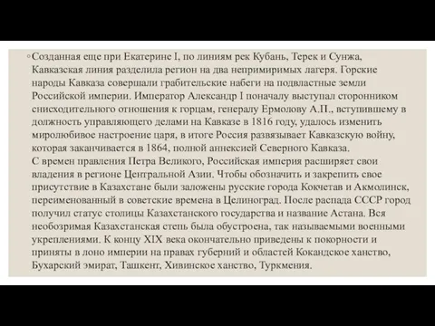 Созданная еще при Екатерине I, по линиям рек Кубань, Терек и