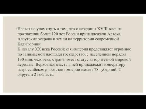 Нельзя не упомянуть о том, что с середины XVIII века на