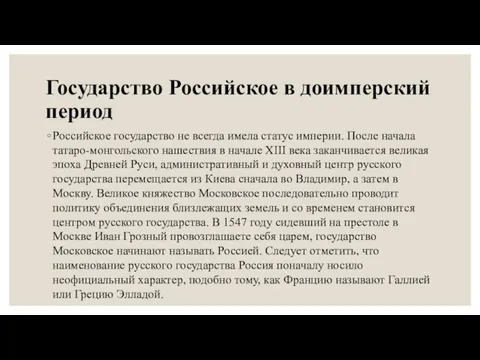 Государство Российское в доимперский период Российское государство не всегда имела статус