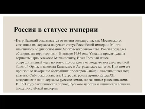 Россия в статусе империи Петр Великий отказывается от имени государства, как