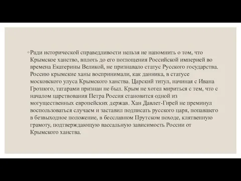 Ради исторической справедливости нельзя не напомнить о том, что Крымское ханство,