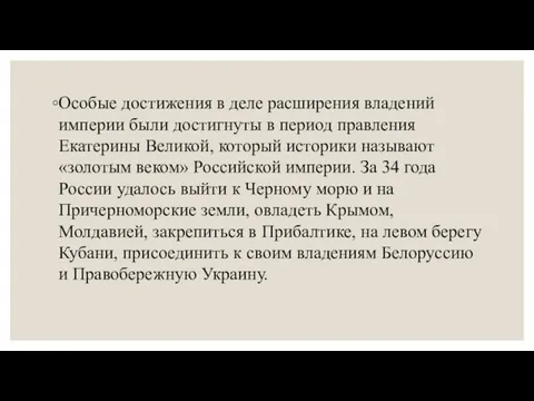 Особые достижения в деле расширения владений империи были достигнуты в период