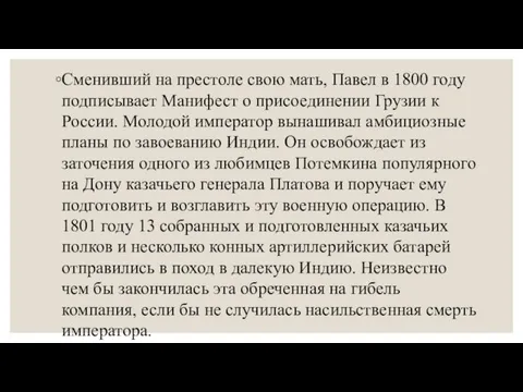 Сменивший на престоле свою мать, Павел в 1800 году подписывает Манифест