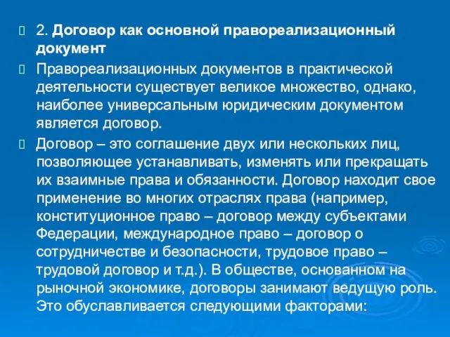 2. Договор как основной правореализационный документ Правореализационных документов в практической деятельности