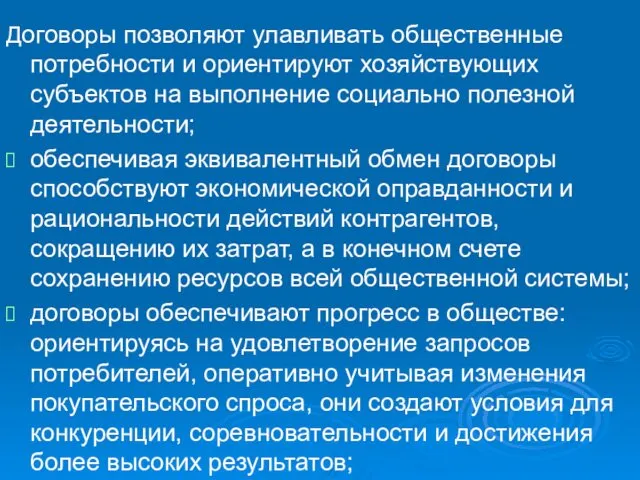 Договоры позволяют улавливать общественные потребности и ориентируют хозяйствующих субъектов на выполнение