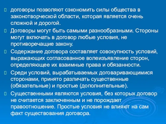 . договоры позволяют сэкономить силы общества в законотворческой области, которая является