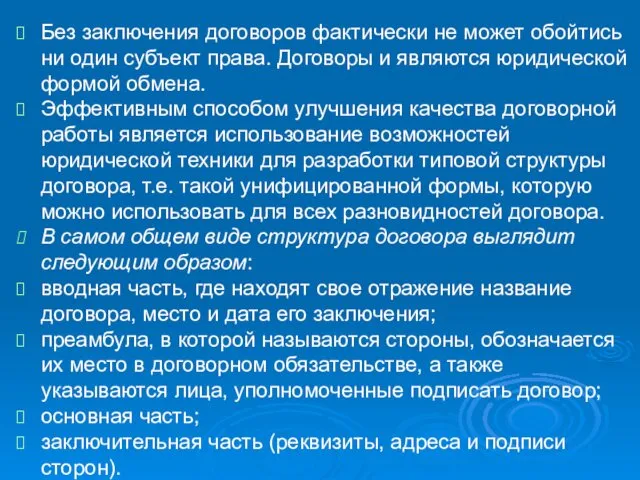 Без заключения договоров фактически не может обойтись ни один субъект права.