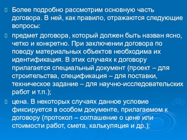 Более подробно рассмотрим основную часть договора. В ней, как правило, отражаются