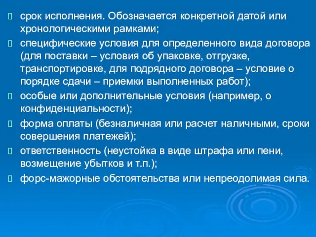 срок исполнения. Обозначается конкретной датой или хронологическими рамками; специфические условия для