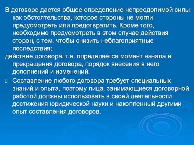 В договоре дается общее определение непреодолимой силы как обстоятельства, которое стороны