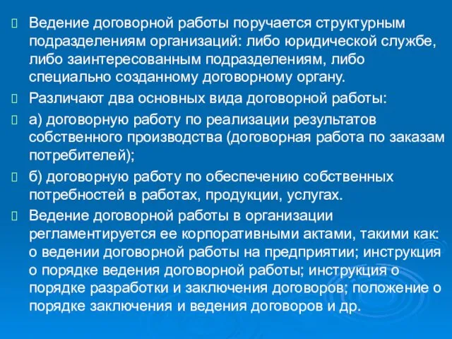 Ведение договорной работы поручается структурным подразделениям организаций: либо юридической службе, либо