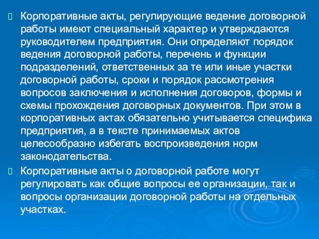 Корпоративные акты, регулирующие ведение договорной работы имеют специальный характер и утверждаются