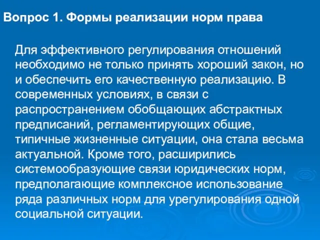 Вопрос 1. Формы реализации норм права Для эффективного регулирования отношений необходимо