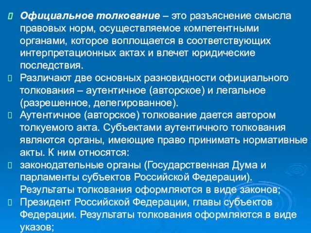 Официальное толкование – это разъяснение смысла правовых норм, осуществляемое компетентными органами,