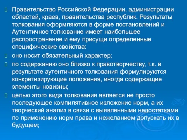 Правительство Российской Федерации, администрации областей, краев, правительства республик. Результаты толкования оформляются